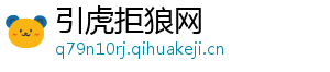 引虎拒狼网